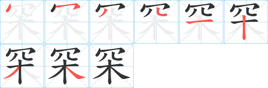 罙的笔顺分步演示