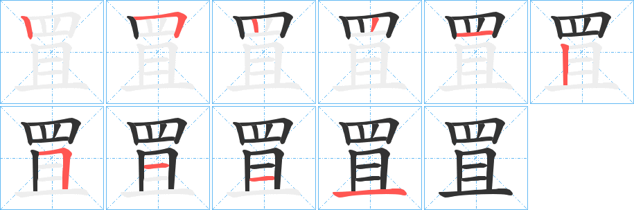 罝的笔顺分步演示