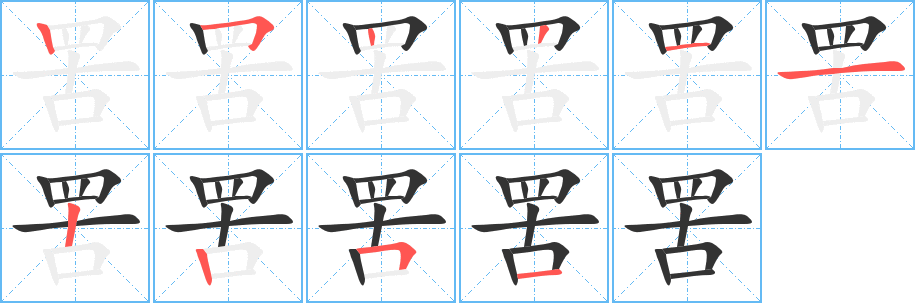 罟的笔顺分步演示