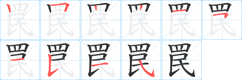 罠的笔顺分步演示