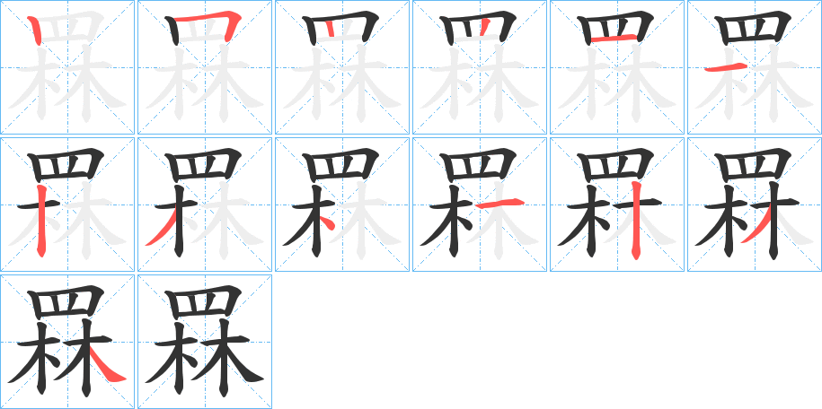 罧的笔顺分步演示