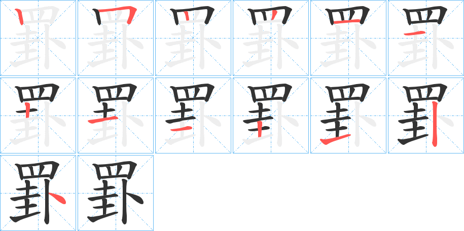 罫的笔顺分步演示