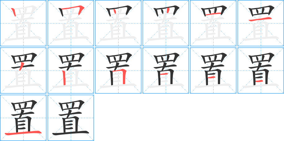 置的笔顺分步演示