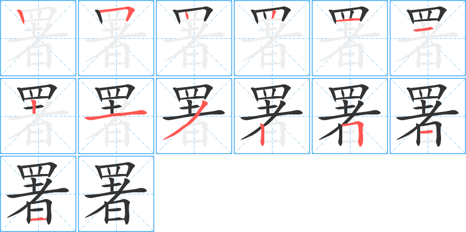 署的笔顺分步演示