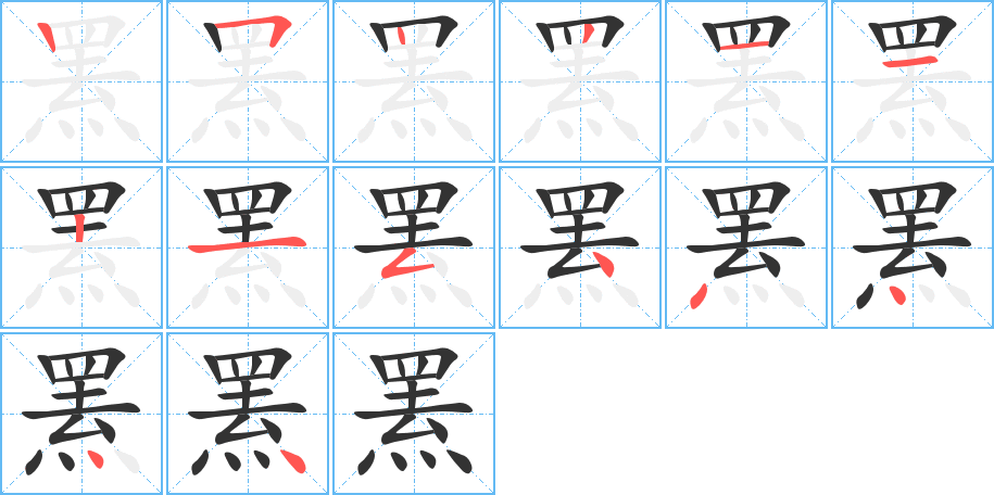 罴的笔顺分步演示