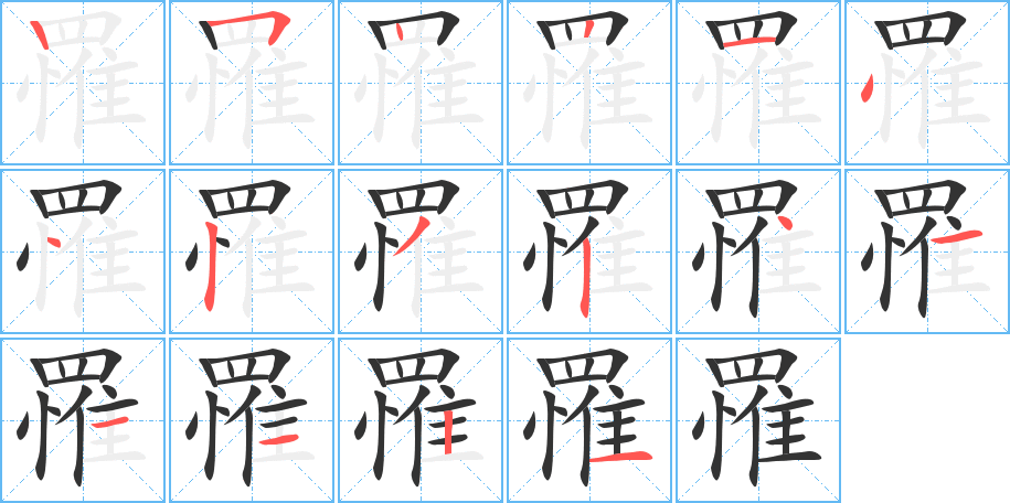 罹的笔顺分步演示