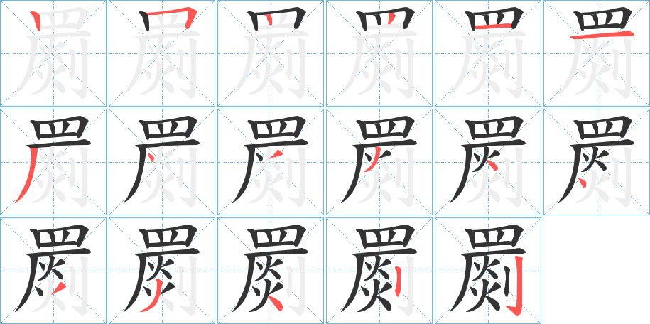 罽的笔顺分步演示