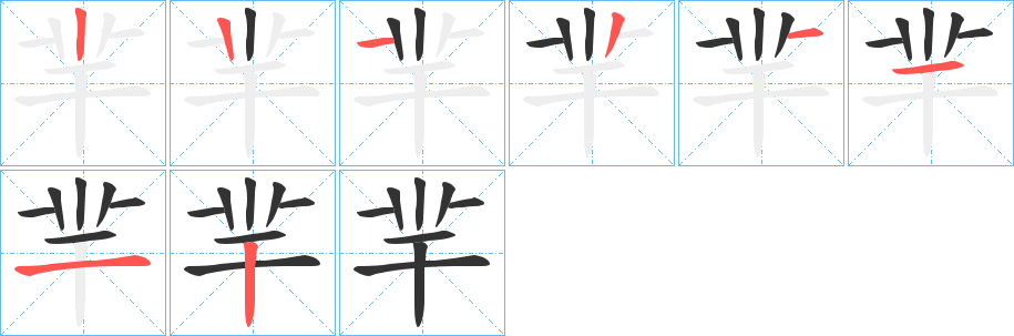 羋的笔顺分步演示