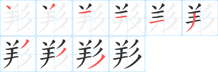 羏的笔顺分步演示