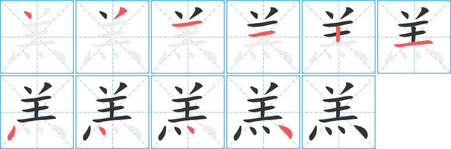 羔的笔顺分步演示