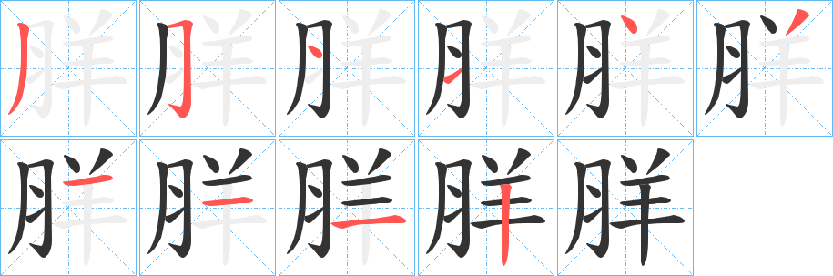 羘的笔顺分步演示