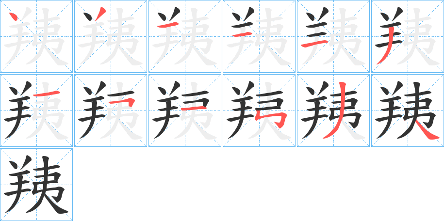 羠的笔顺分步演示