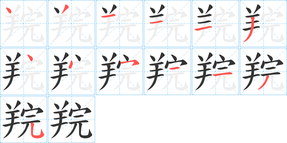 羦的笔顺分步演示