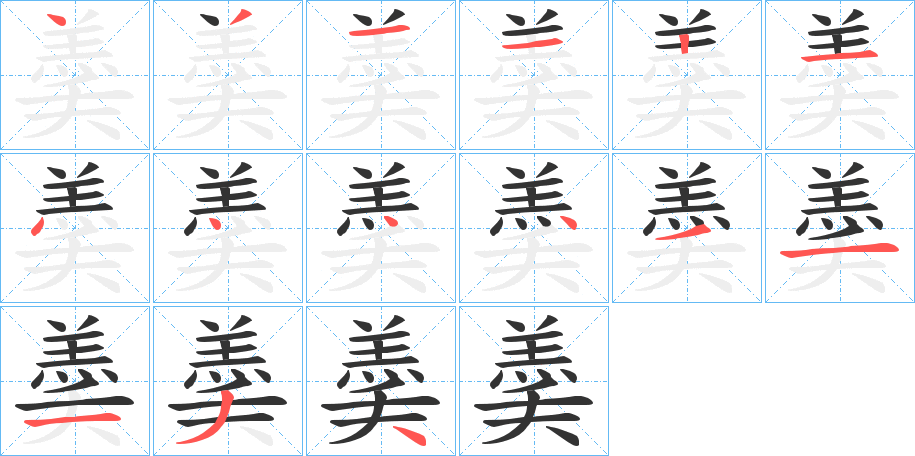 羮的笔顺分步演示