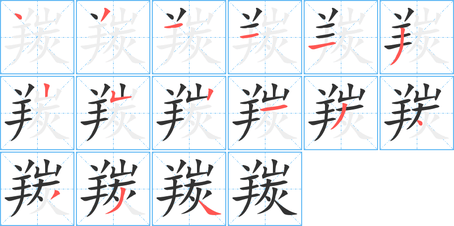 羰的笔顺分步演示