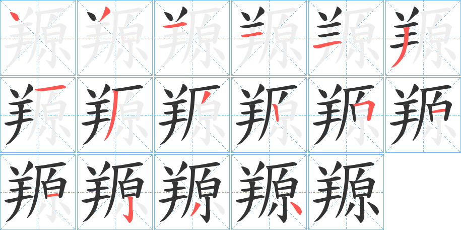 羱的笔顺分步演示