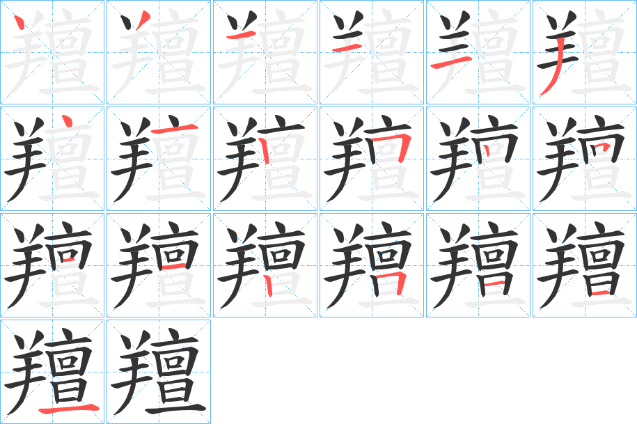 羶的笔顺分步演示