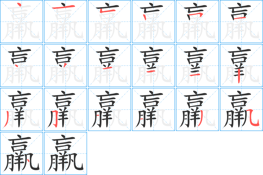 羸的笔顺分步演示