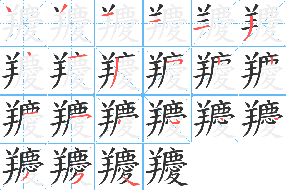 羻的笔顺分步演示