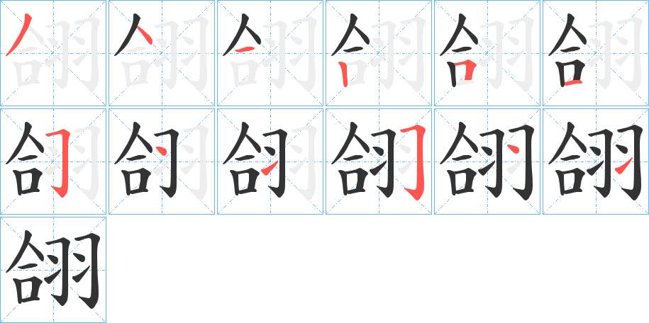 翖的笔顺分步演示