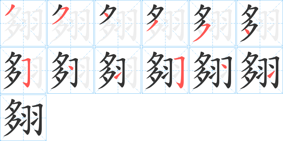 翗的笔顺分步演示