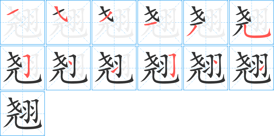 翘的笔顺分步演示