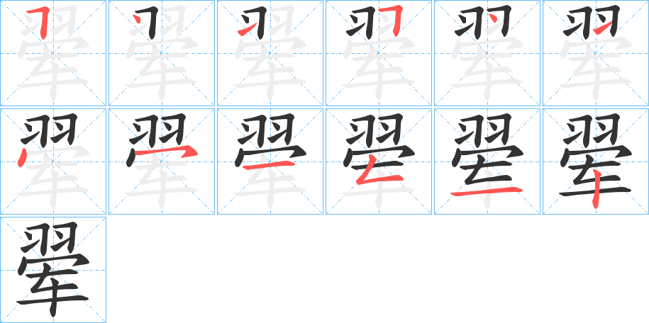 翚的笔顺分步演示