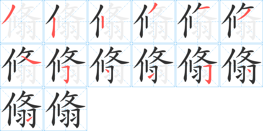 翛的笔顺分步演示