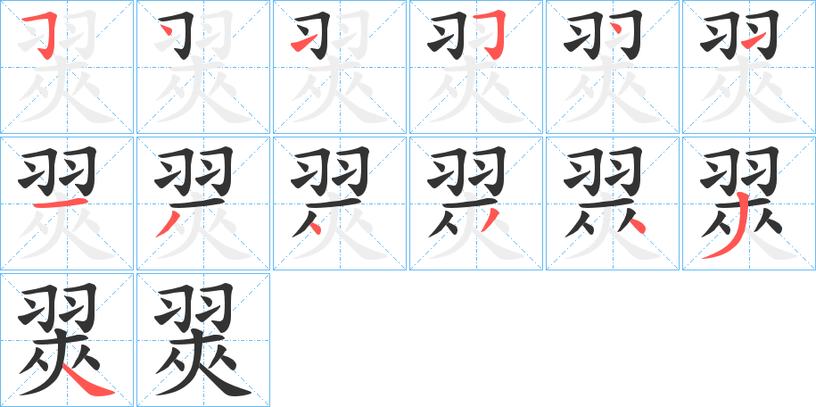 翜的笔顺分步演示