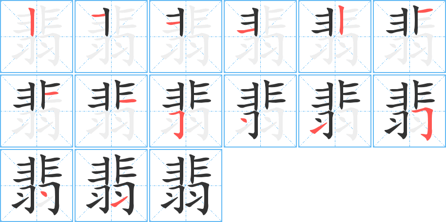 翡的笔顺分步演示