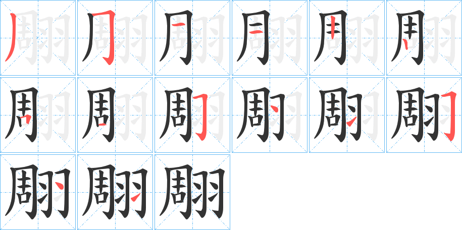 翢的笔顺分步演示