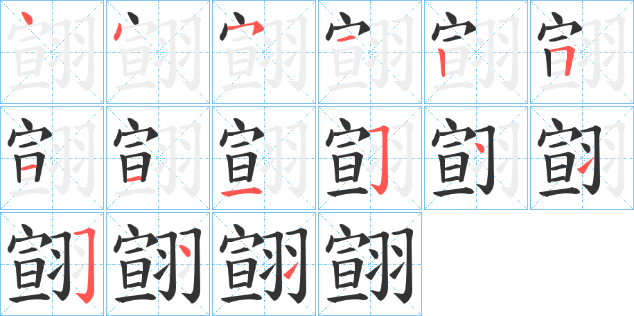 翧的笔顺分步演示