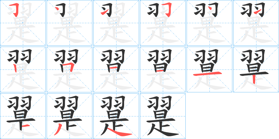 翨的笔顺分步演示