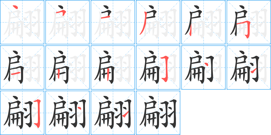 翩的笔顺分步演示