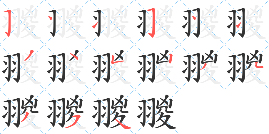 翪的笔顺分步演示