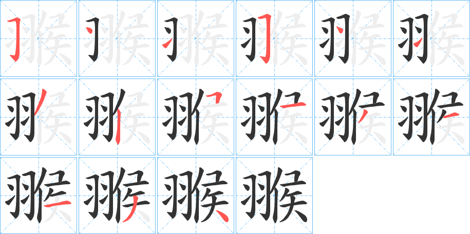 翭的笔顺分步演示