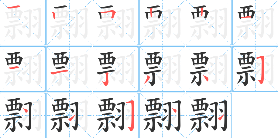 翲的笔顺分步演示