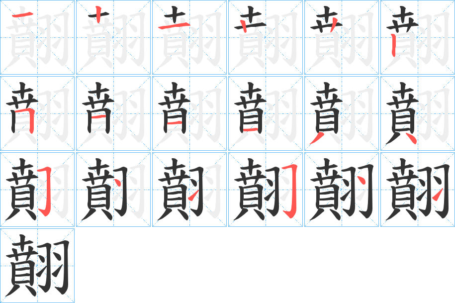 翸的笔顺分步演示