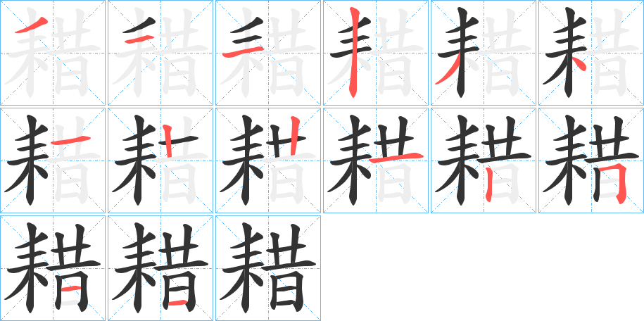 耤的笔顺分步演示