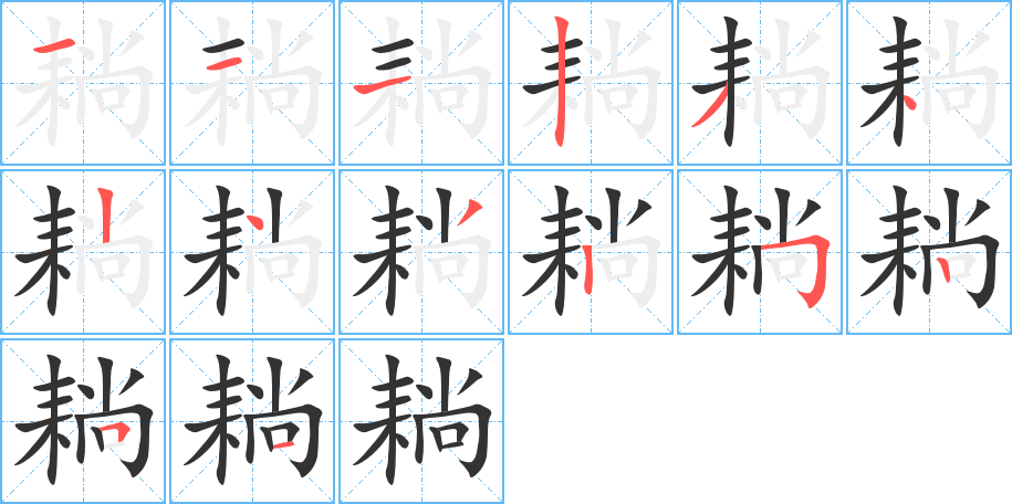 耥的笔顺分步演示