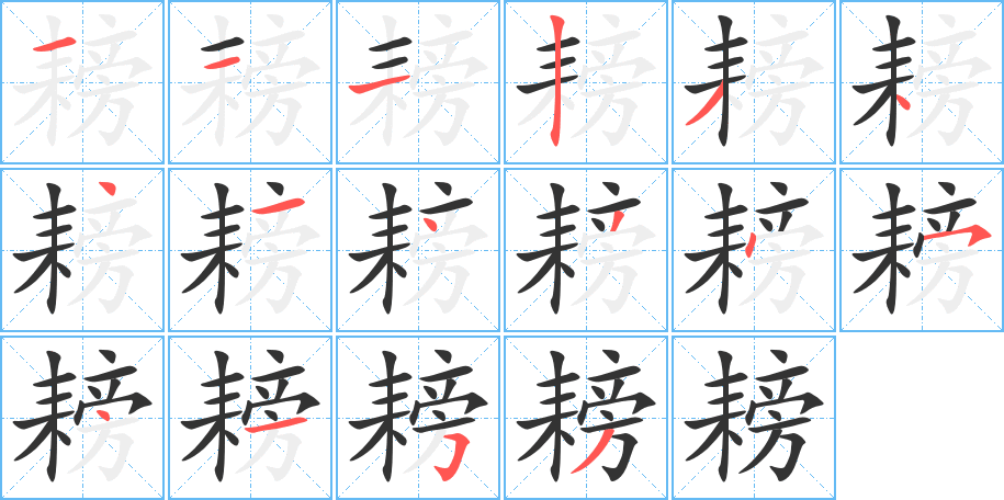 耪的笔顺分步演示