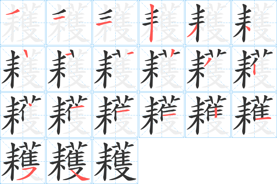 耯的笔顺分步演示