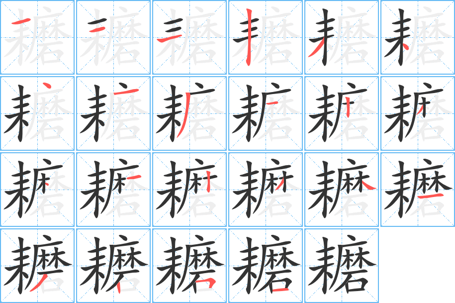 耱的笔顺分步演示