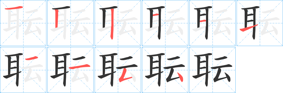 耺的笔顺分步演示