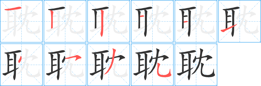 耽的笔顺分步演示