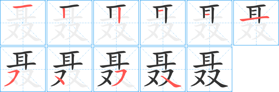 聂的笔顺分步演示