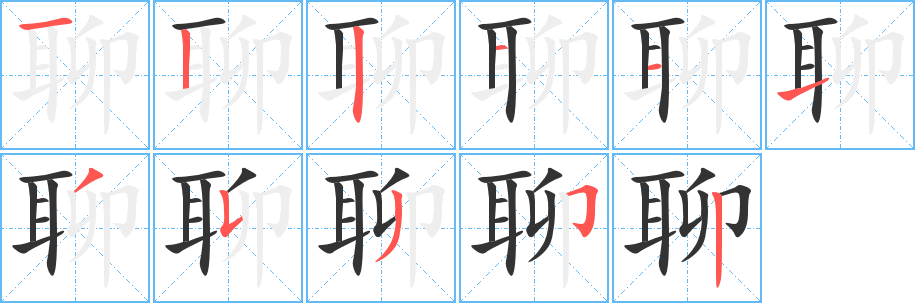 聊的笔顺分步演示