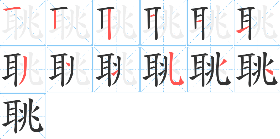 聎的笔顺分步演示