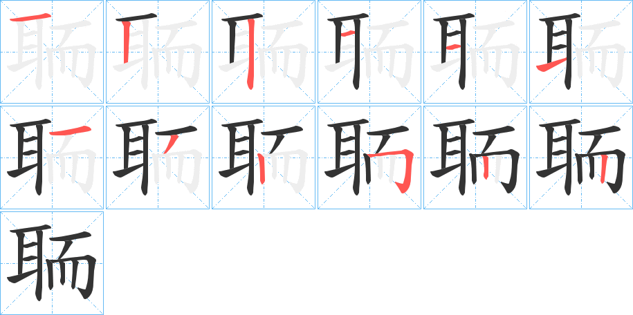 聏的笔顺分步演示