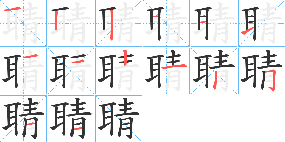 聙的笔顺分步演示